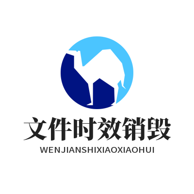 Safew 文件有效期定时设置 企业资料自动销毁防护实操图