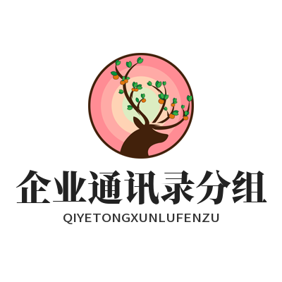 1784188208124242.png Safew 企业通讯录分组管理 组织人员高效归类配置教程