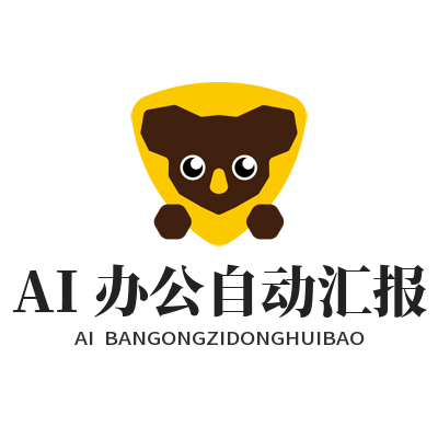 1784370372121565.png SafewAI 办公助手启用 企业工作汇报自动生成教程