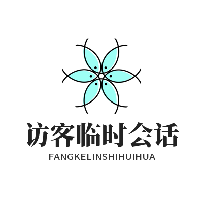 Safew 外部访客临时会话配置 合作方限时安全沟通实操教程