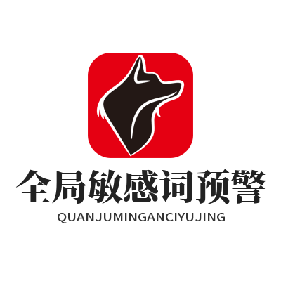 Safew 敏感词预警规则搭建 企业通讯涉密信息风险防控设置